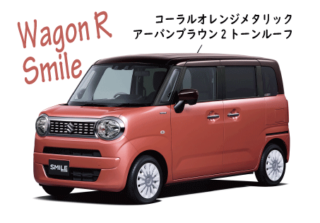 ワゴンRスマイル