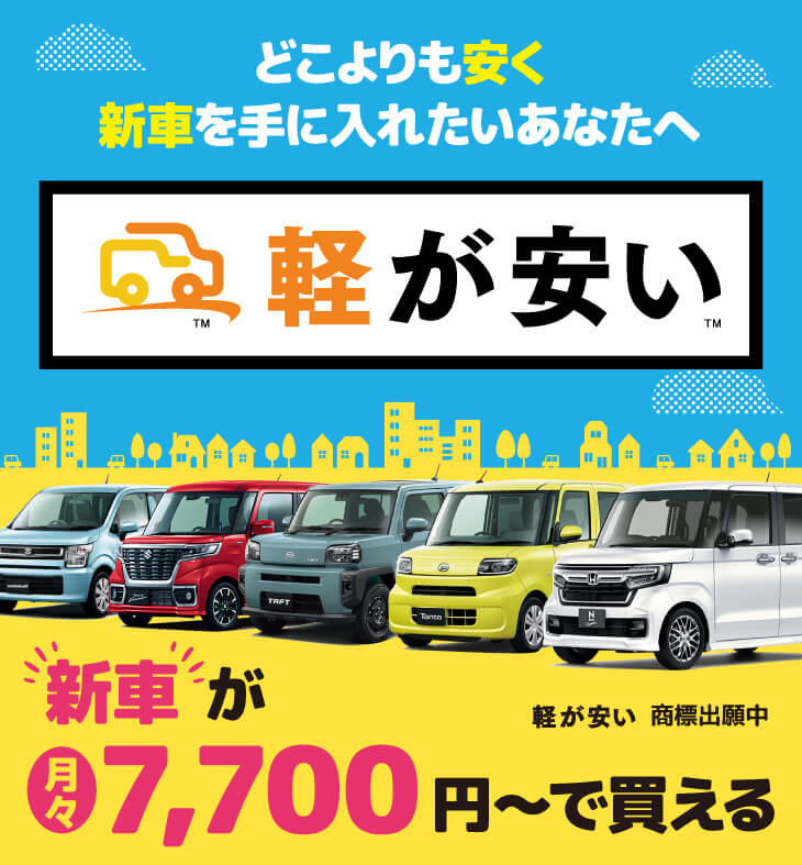 軽が安い