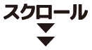 スクロール