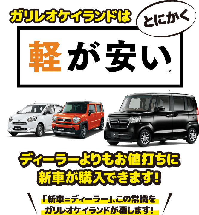 ガリレオケイランドはとにかく軽が安い