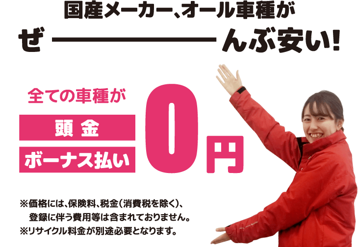 国産メーカー、オール車種がぜーんぶ安い！